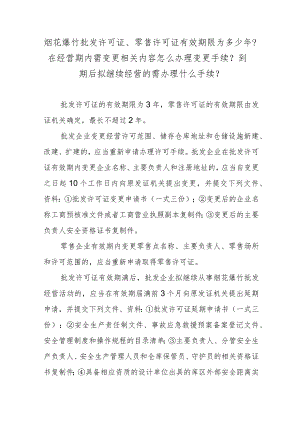 烟花爆竹批发许可证、零售许可证有效期限为多少年？在经营期内需变更相关内容怎么办理变更手续？到期后拟继续经营的需办理什么手续？.docx