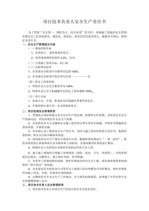 项目技术负责人安全生产责任书.docx