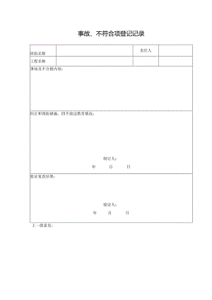 事故、不符合项登记记录表.docx
