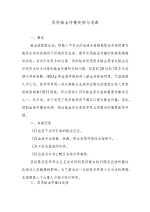 医院输血传播疾病与消毒.docx