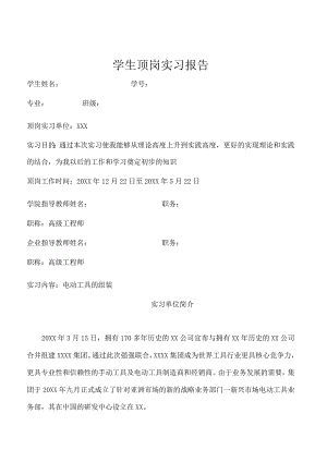 学生顶岗实习总结报告【样表】.docx