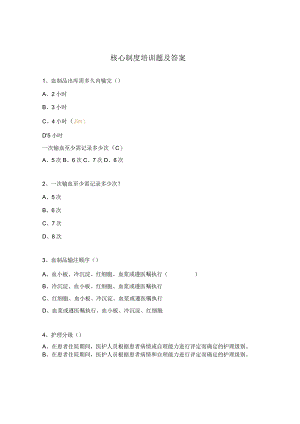 核心制度培训题及答案.docx