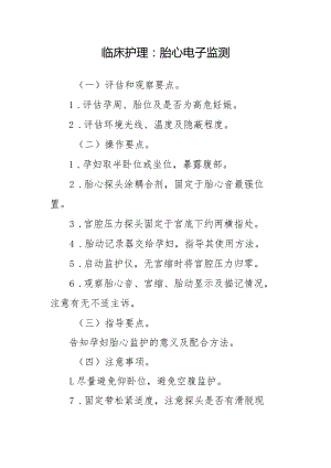 临床护理：胎心电子监测.docx