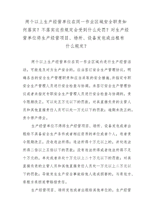 两个以上生产经营单位在同一作业区域安全职责如何落实？不落实这些规定会受到什么处罚？对生产经营单位将生产经营项目、场所、设备发包或出租.docx