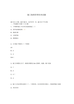 施工隔离管理培训试题.docx