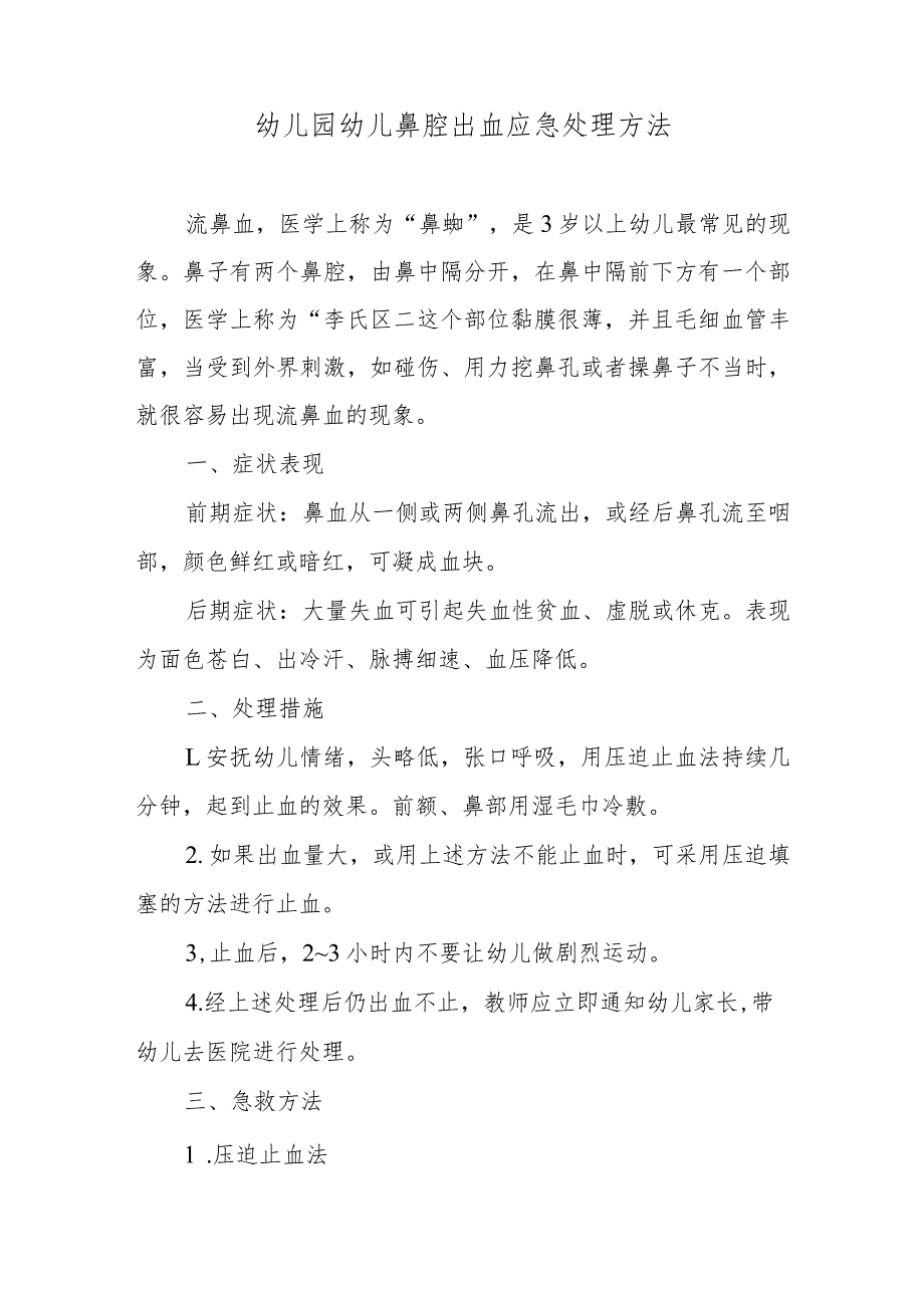 幼儿园幼儿鼻腔出血应急处理方法.docx_第1页