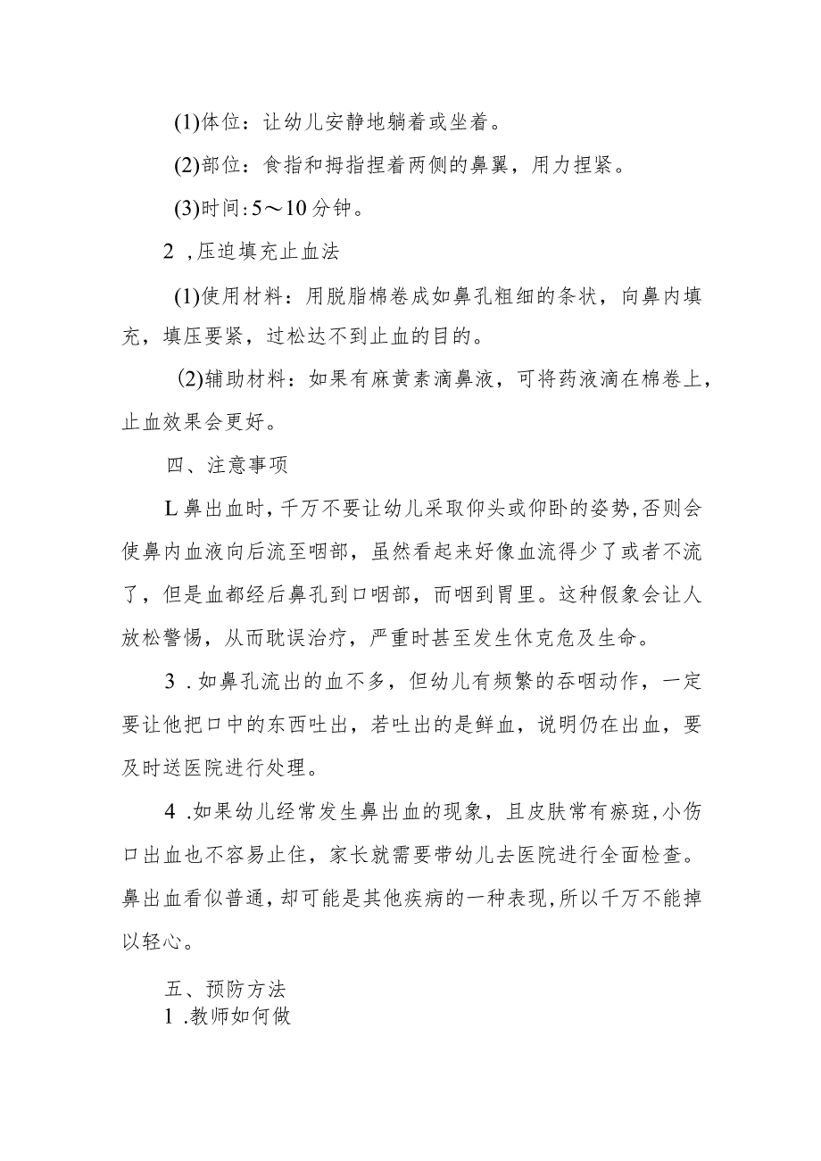 幼儿园幼儿鼻腔出血应急处理方法.docx_第2页