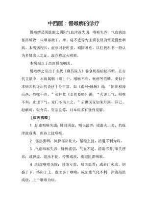 中西医：慢喉痹的诊疗.docx