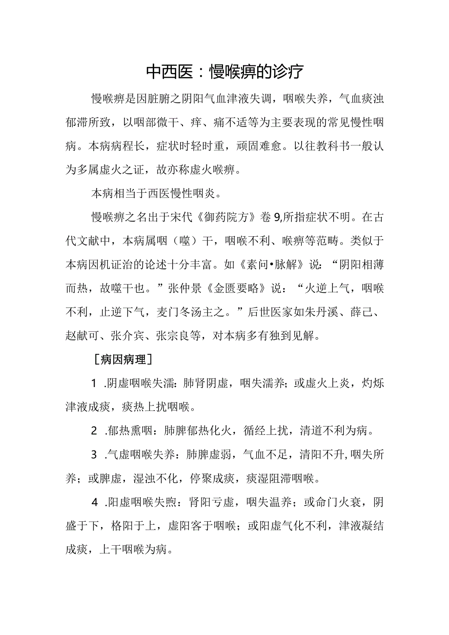 中西医:慢喉痹的诊疗.docx_第1页