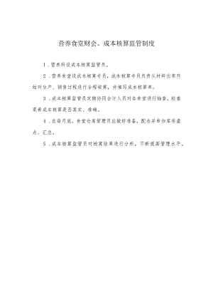 营养食堂财会、成本核算监管制度.docx