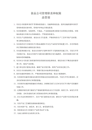 食品公司品管部管理职责和权限.docx