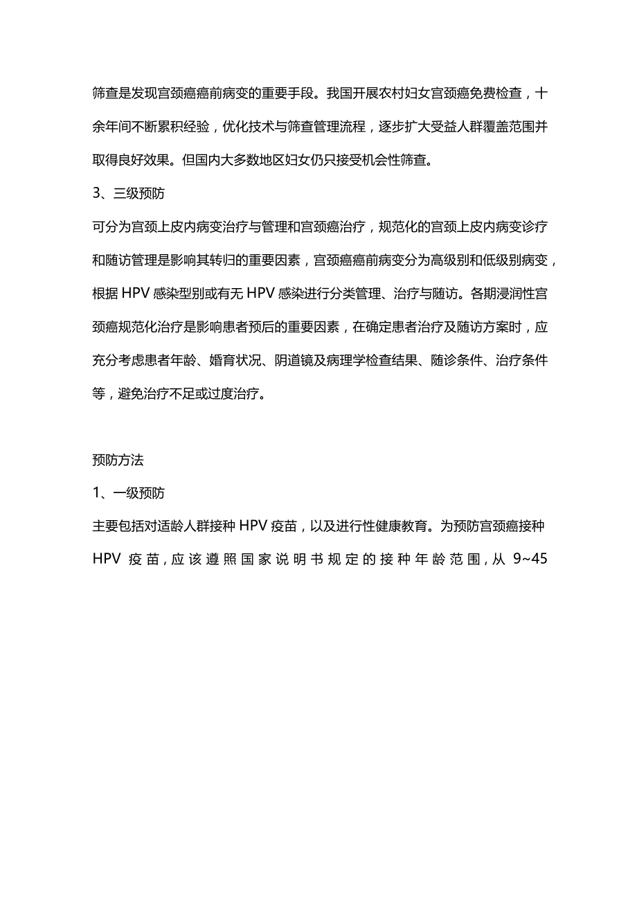 宫颈癌的预防策略2024.docx_第2页