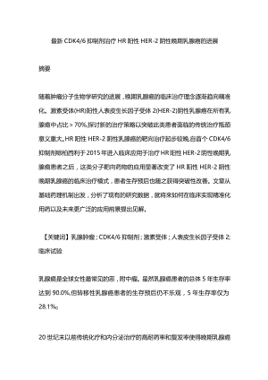 最新CDK46抑制剂治疗HR阳性HER-2阴性晚期乳腺癌的进展.docx