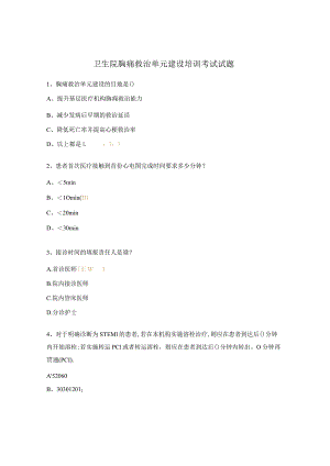 卫生院胸痛救治单元建设培训考试试题.docx