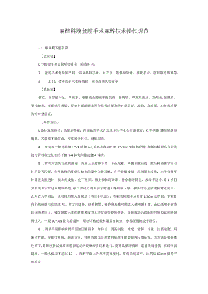 麻醉科腹盆腔手术麻醉技术操作规范2023版.docx