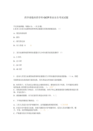药学部临床药学科GCP职业安全考试试题.docx