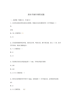 洒水车操作规程试题.docx