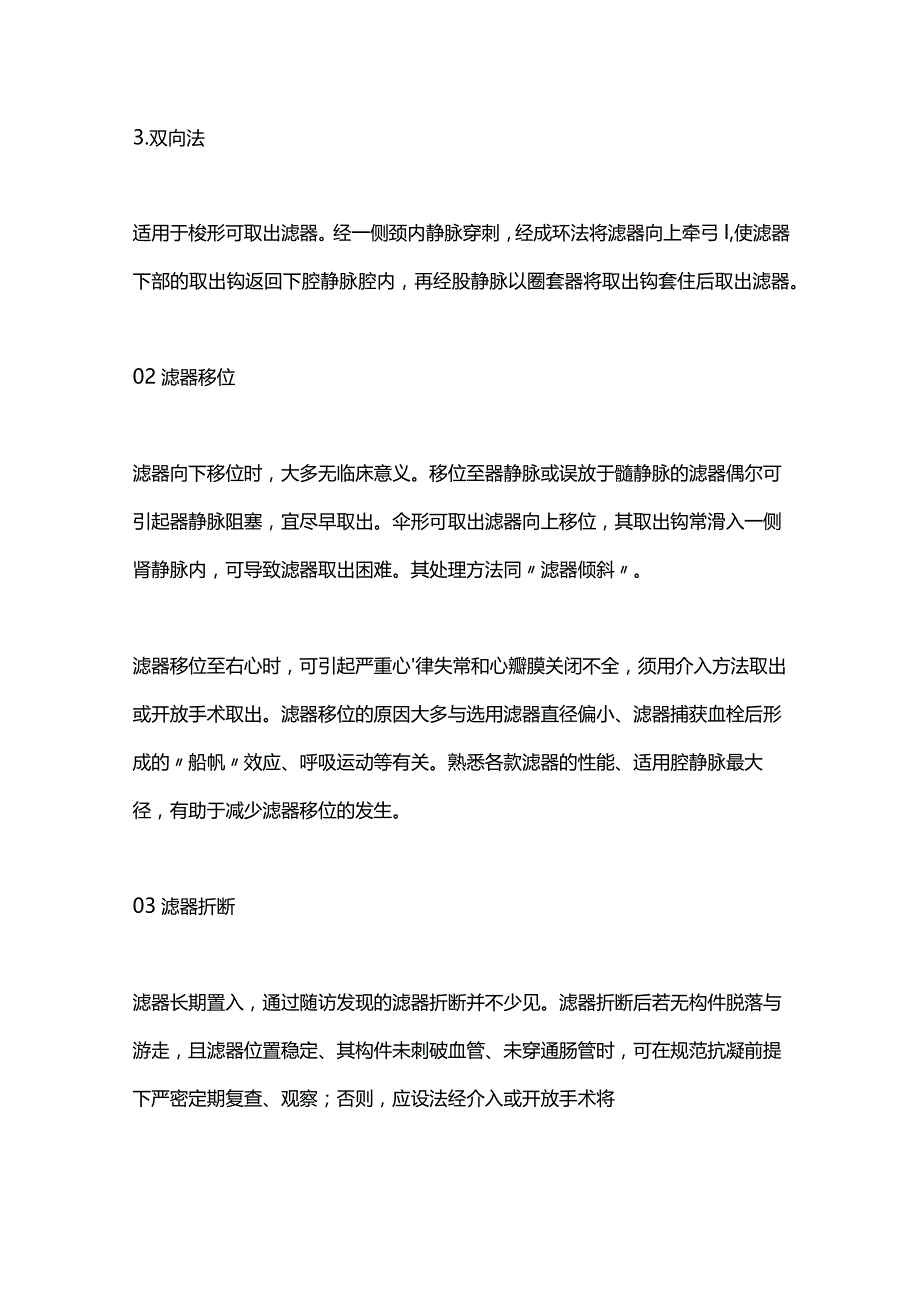 2024下腔静脉滤器置入常见并发症及处理.docx_第3页