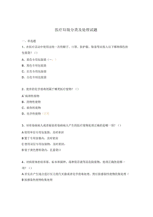 医疗垃圾分类及处理试题.docx