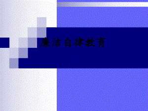 医院廉洁自律教育.ppt