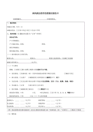 麻风病治愈存活者随访报告卡.docx