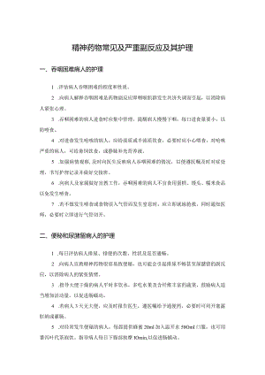 精神药物常见及严重副反应及其护理.docx