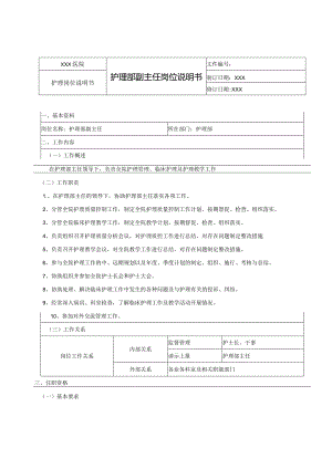 护理部副主任岗位说明书.docx