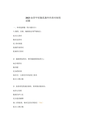 2023血管甲状腺乳腺外科查对制度试题.docx