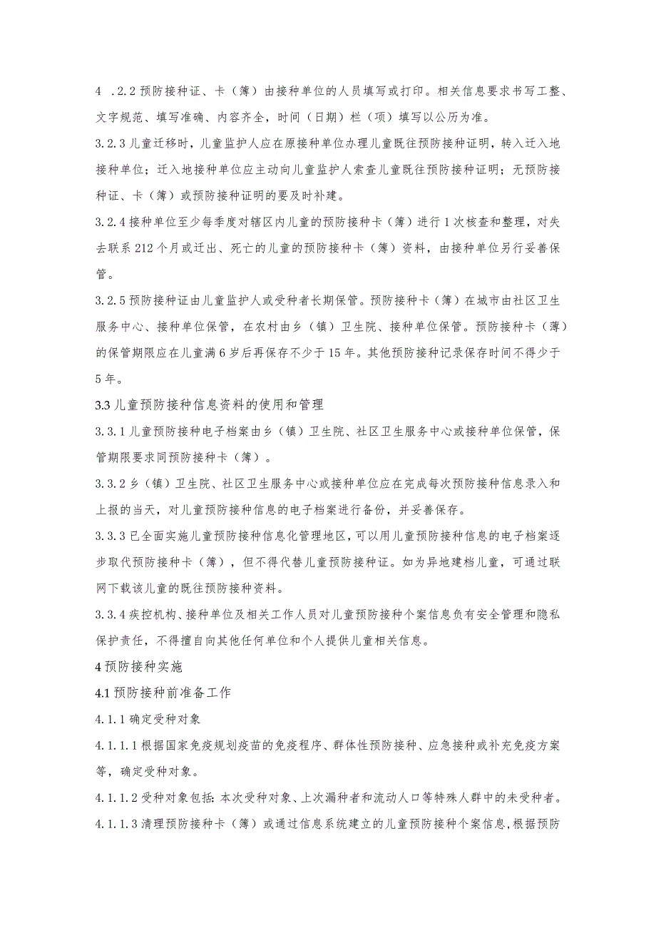 预防接种服务.docx_第3页