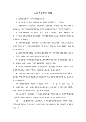 危重患者护理常规.docx