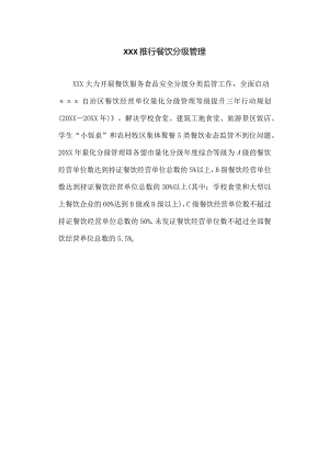 推行餐饮分级管理.docx