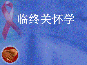 临终关怀1.ppt.ppt