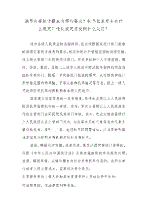 洪旱灾害统计报表有哪些要求？抗旱信息发布有什么规定？违反规定将受到什么处罚？.docx