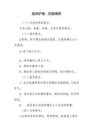临床护理：奶瓶喂养.docx