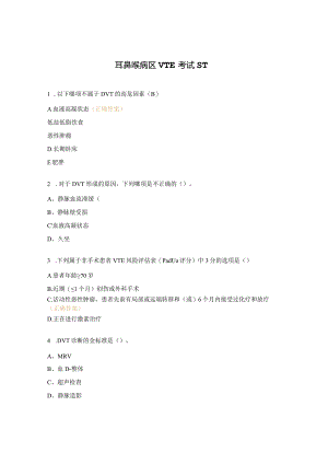 耳鼻喉病区VTE考试ST.docx