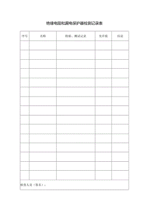 绝缘电阻和漏电保护器检测记录表.docx
