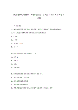 新型冠状病毒感染、布鲁氏菌病、狂犬病防治知识培训考核试题.docx