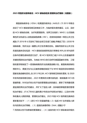 2023丙型肝炎指导意见：HCV感染的检测、管理和治疗更新（完整版）.docx