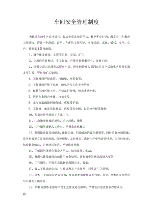 机械有限公司车间安全生产管理制度.docx
