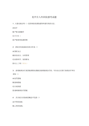 乳甲介入外科院感考试题.docx