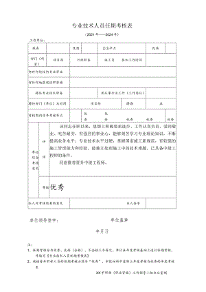 专业技术人员任期考核表.docx