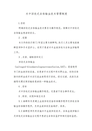 术中回收式自体输血技术管理制度.docx