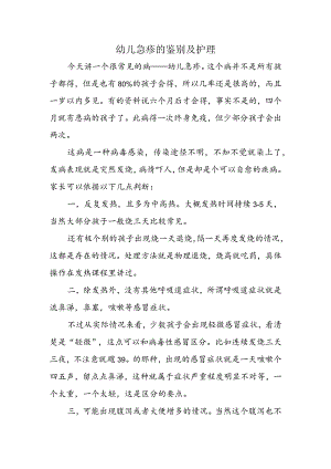 幼儿急疹的鉴别及护理.docx