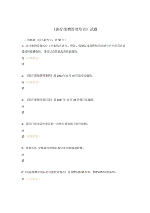 《医疗废物管理培训》试题.docx