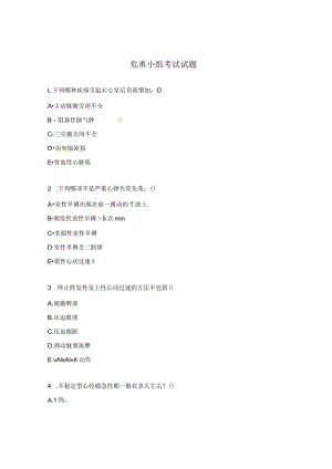危重小组考试试题.docx