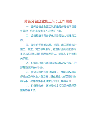 劳务分包企业施工队长工作职责（办公室上墙）.docx