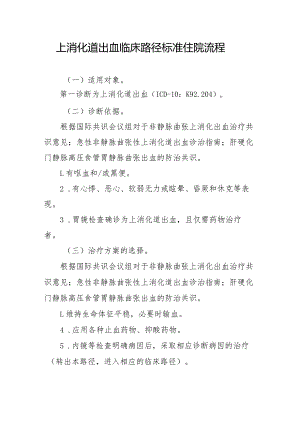 上消化道出血临床路径标准住院流程.docx