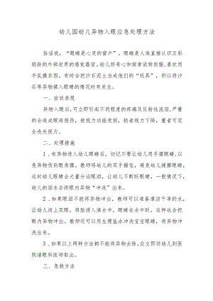 幼儿园幼儿异物入眼应急处理方法.docx