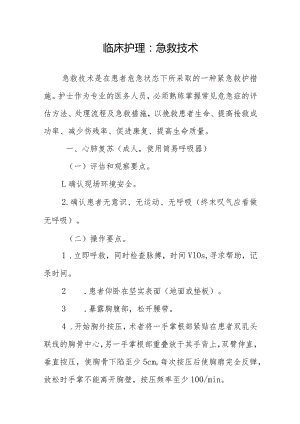 临床护理：急救技术.docx
