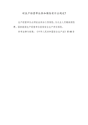 对生产经营单位参加保险有什么规定？.docx